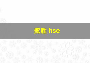 揽胜 hse